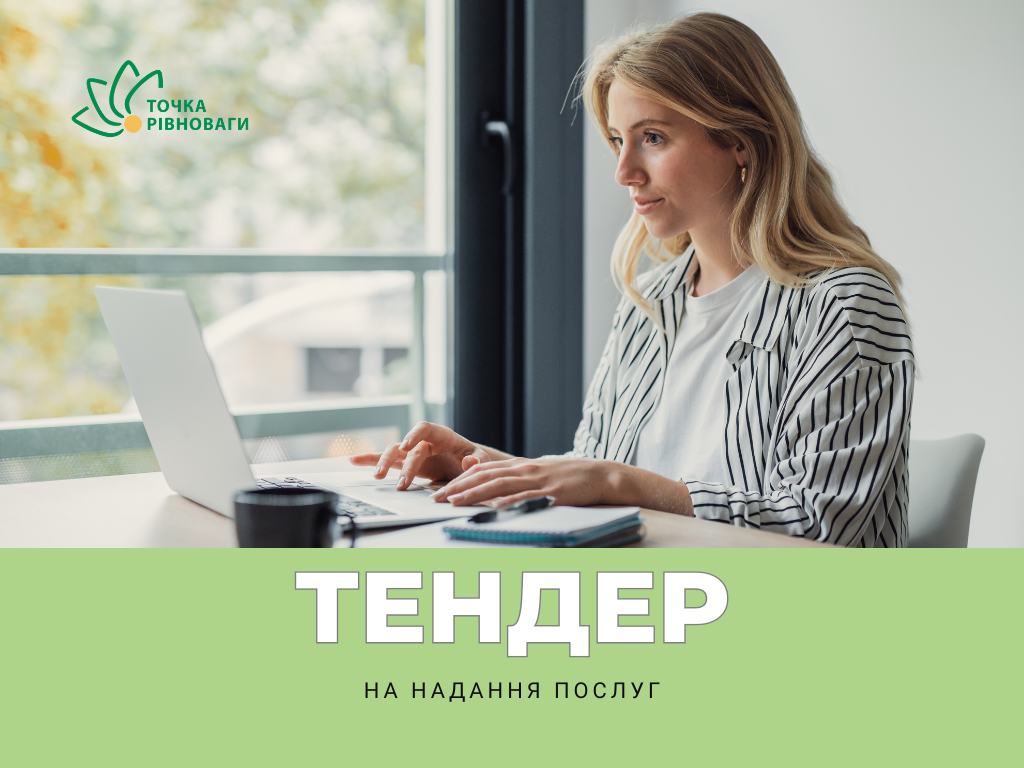 тендер, послуги, вакансія