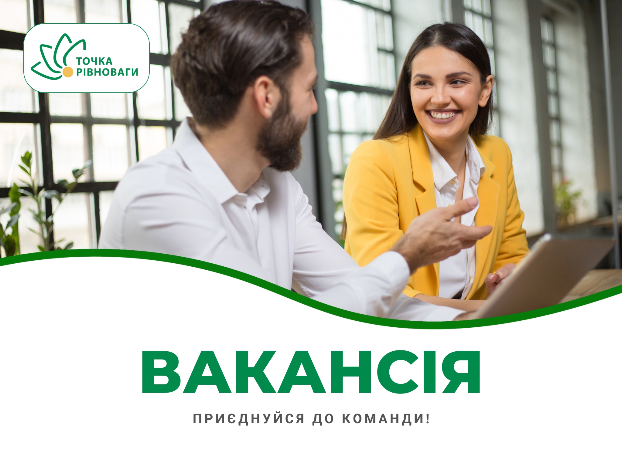 Вакансія, робота