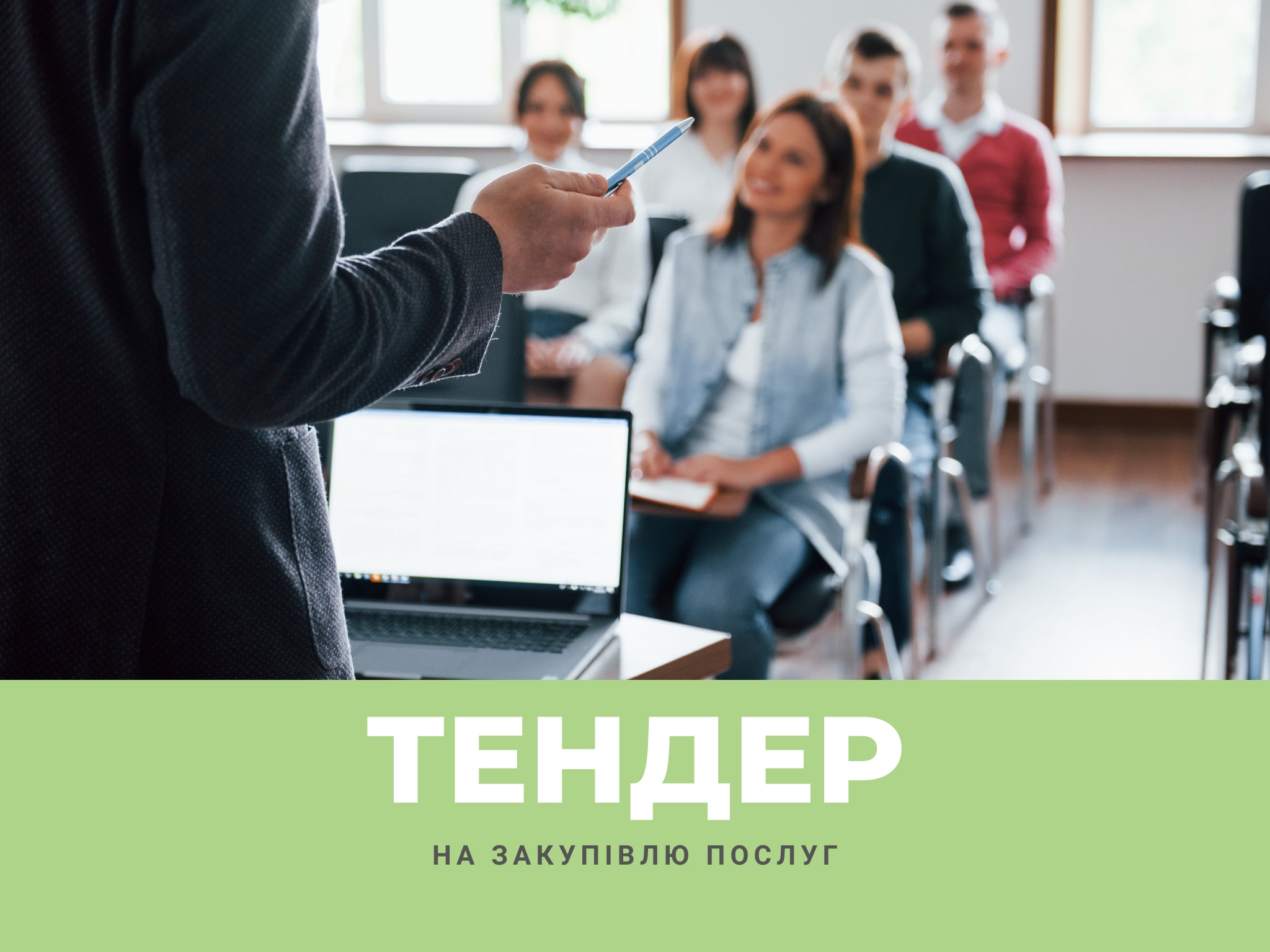 Тендер на закупівлю послуг