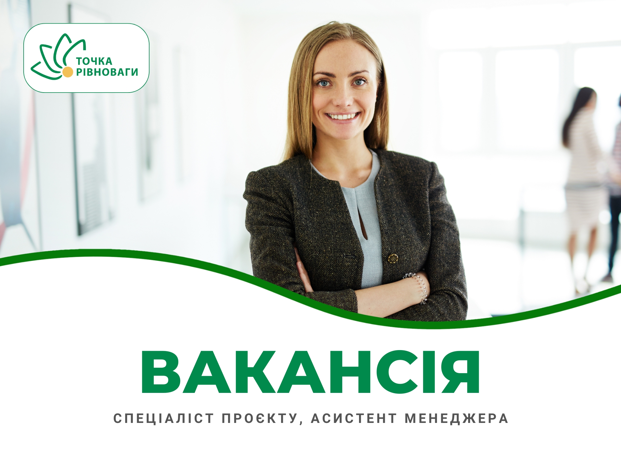 Спеціаліст проєкту, асистент менеджера