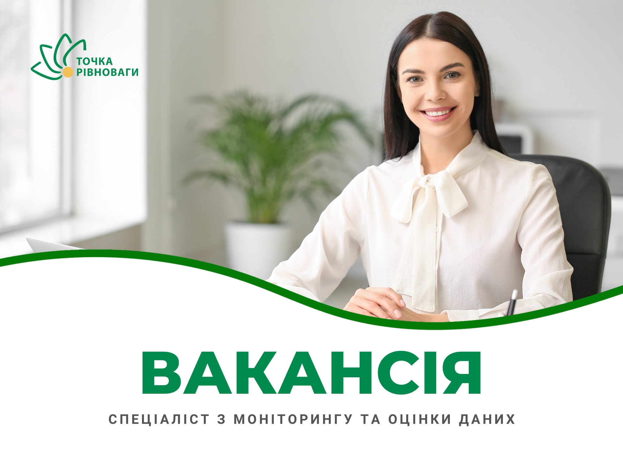 Спеціаліст з моніторингу та оцінки даних