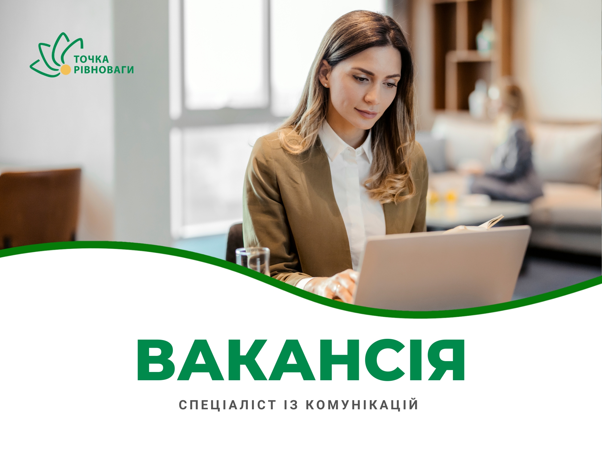Точка рівноваги шукає нового фахівця у команду