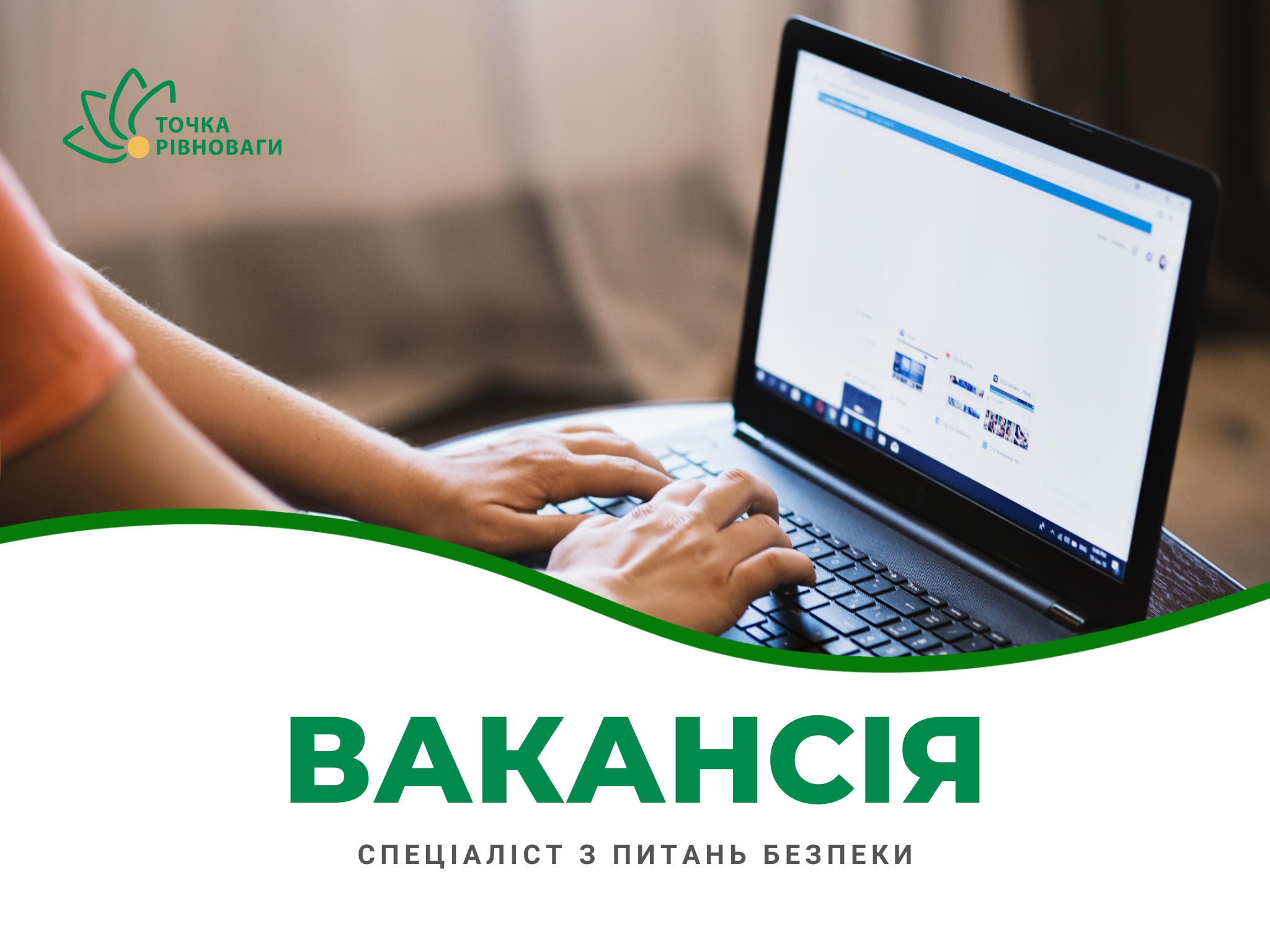 Спеціаліст з питань безпеки