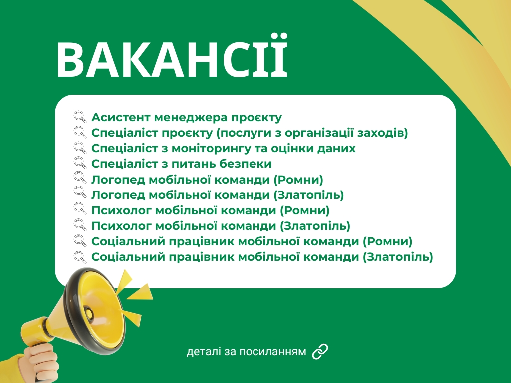 Вакансії