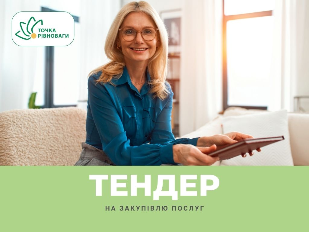 Закупівля послуг з проведення офлайн-тренінгів