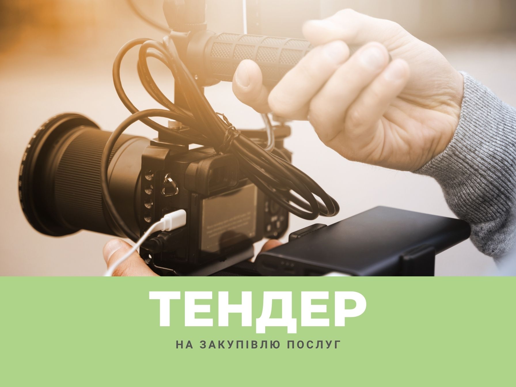 Тендер на закупівню послуг фотографа