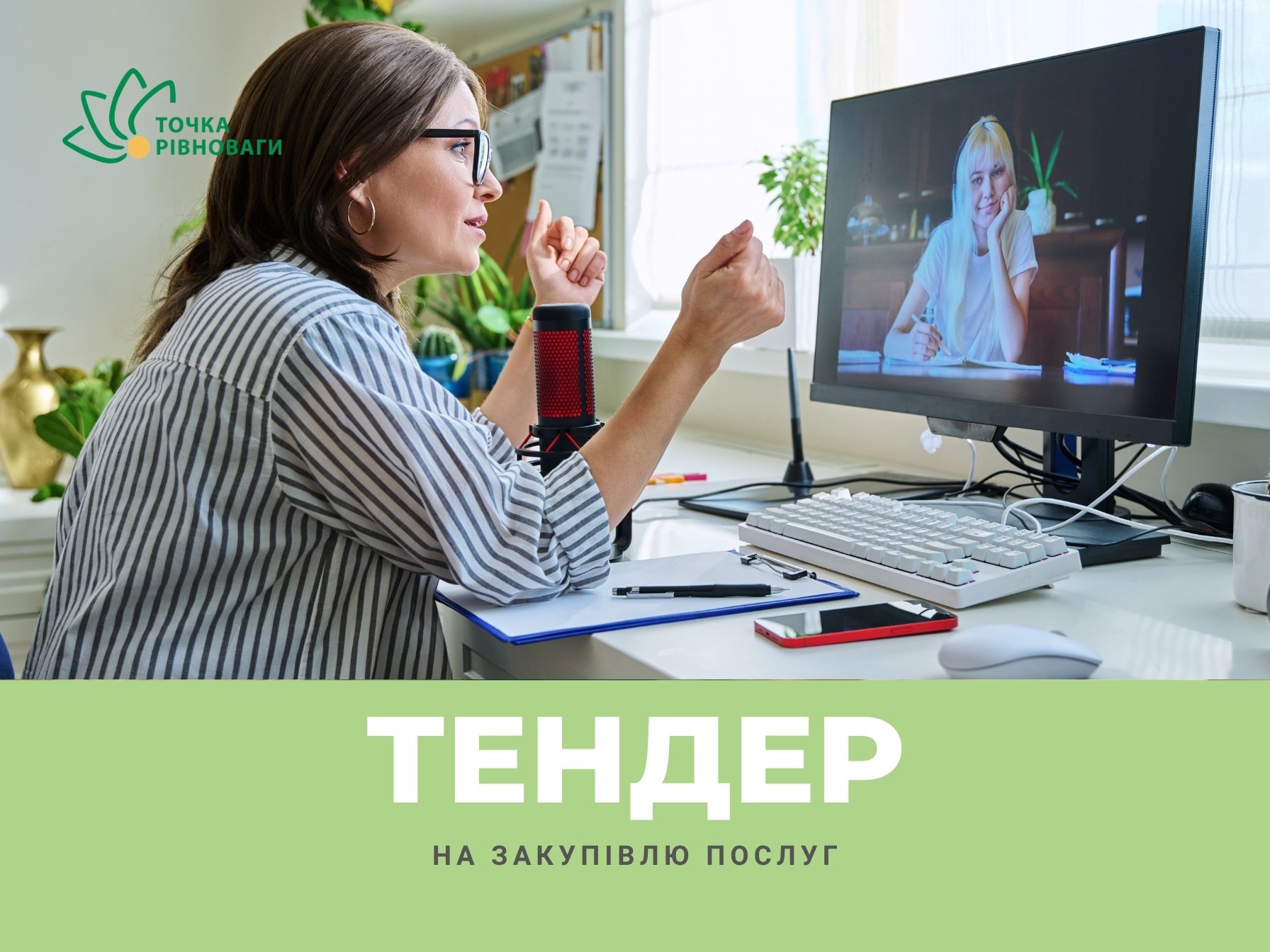 Тендер на закупівлю послуг супервізора